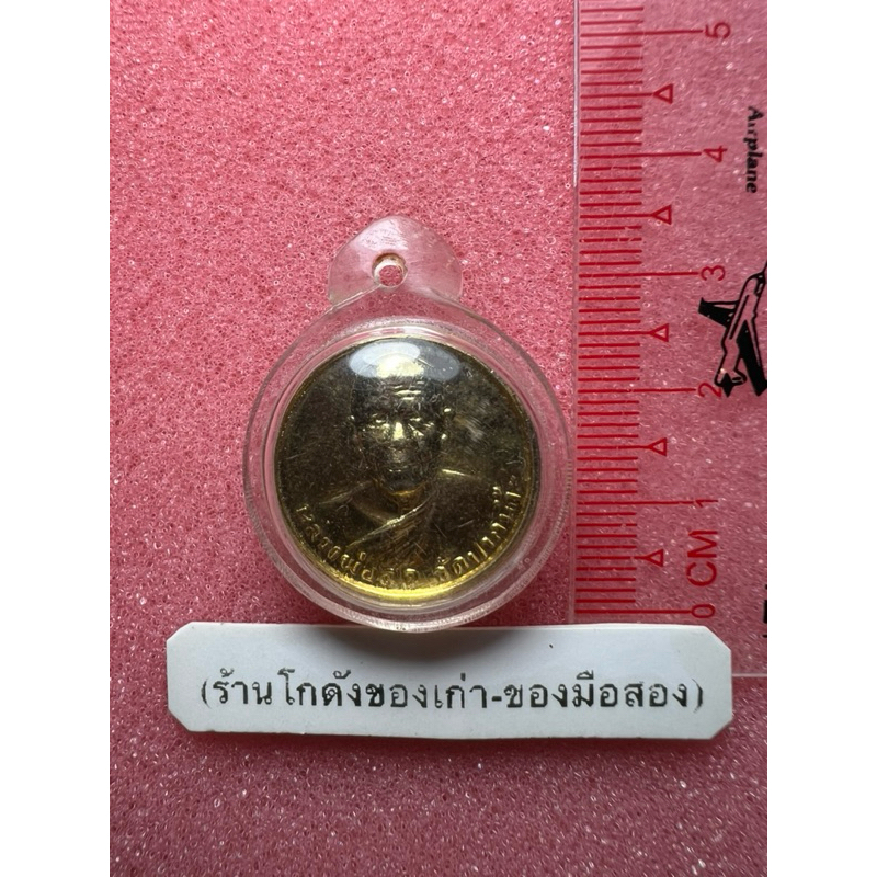 เหรียญรุ่นซื้อที่ดิน วัดปากน้ำ ปี34 หลวงพ่อสด พร้อมเลี่ยมกันน้ำ