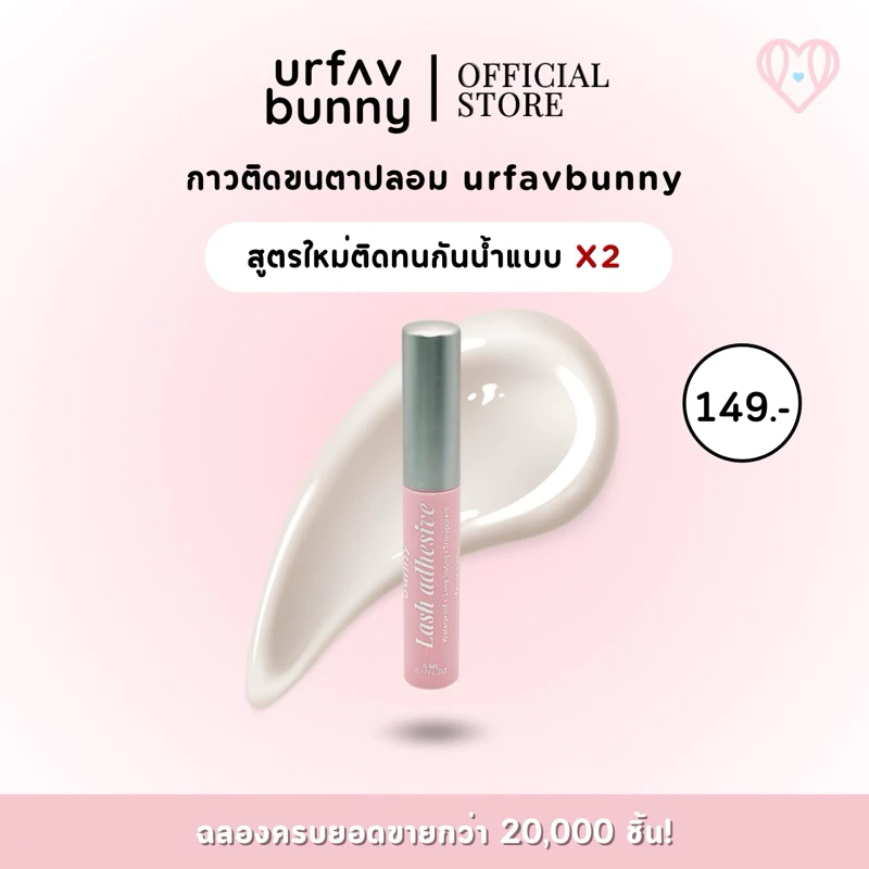 urfavbunny | กาวติดขนตาปลอม 5 มล. กันน้ำ ติดหนึบ ติดทน 24 ชั่วโมง! urfavbunny Lash Adhesive