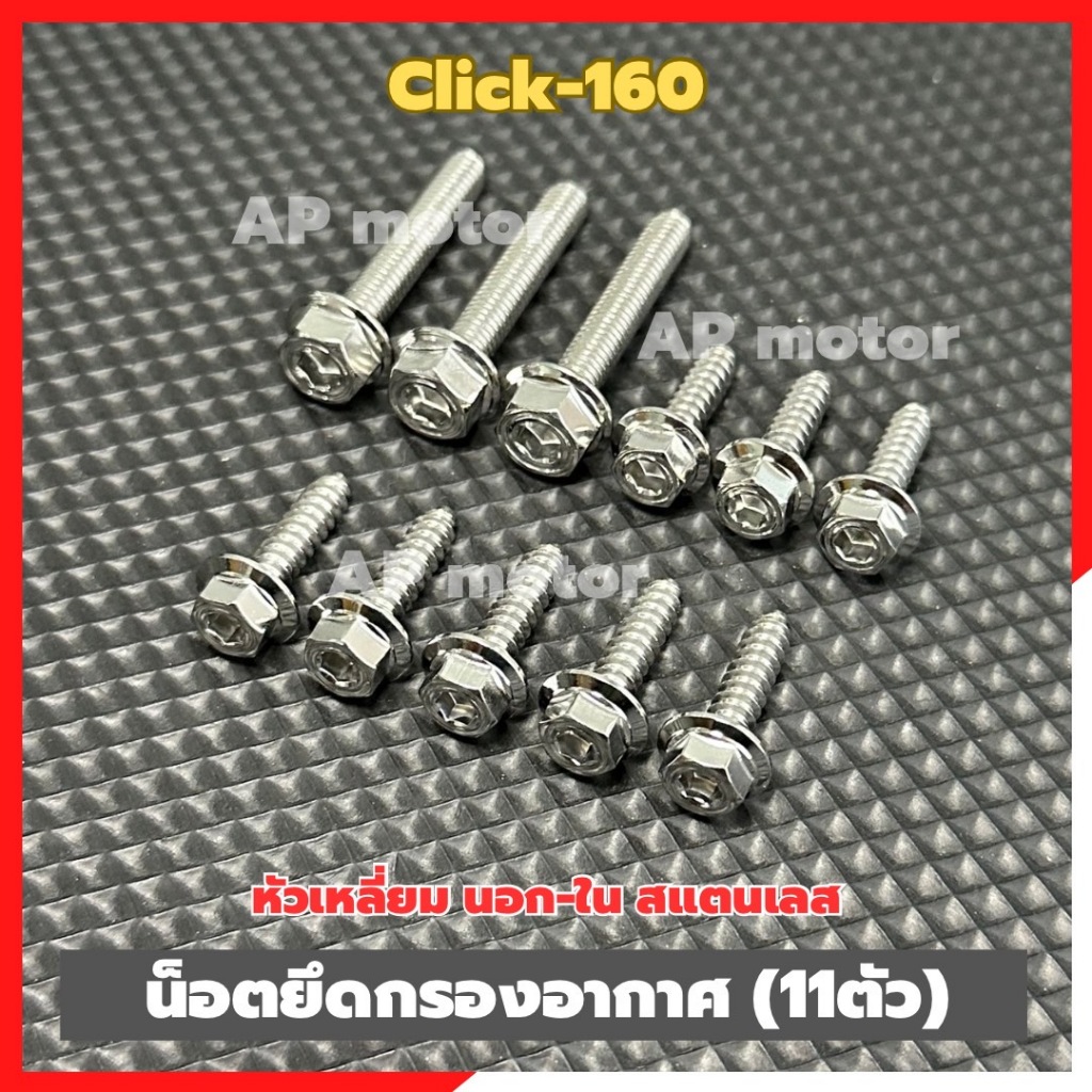 น็อตยึดกรองอากาศClick-160 (11ตัว) หัวเหลี่ยม นอก-ใน สแตนเลส น็อตยึดกรองอากาศคลิ๊ก160 น็อตกรองอากาศclick160 น็อตกรองอากาศ ราคา ถูกที่สุด ดีลบีเคเค แกลเลอรีภาพที่ 5