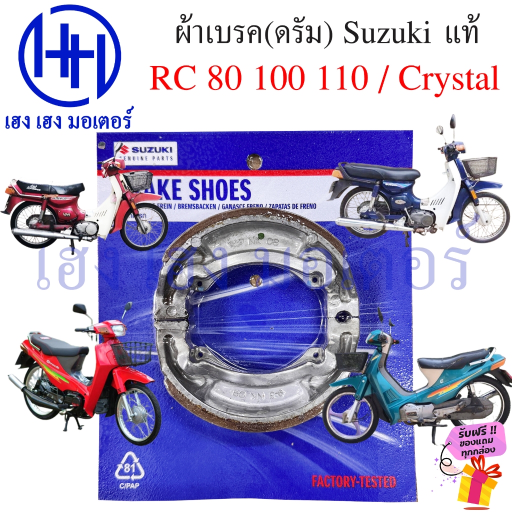 ผ้าเบรค RC 80 100 110 RC หม่ำ Crystal 110 ดรัมเบรค Drum Brake RC100 Crystal110 ร้าน เฮง เฮง มอเตอร์