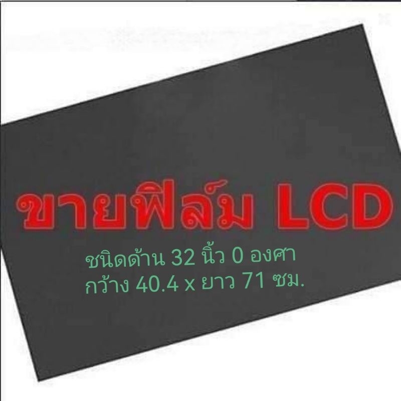 ชนิดด้าน 32 นิ้ว 0 องศา แผ่นฟิล์มโพลาไรซ์ Polarizer ติดหน้าจอ ทีวี LCD LED#แผ่นฟิล์มติดหน้าจอlcd#โพลาไรซ์ #polarizer