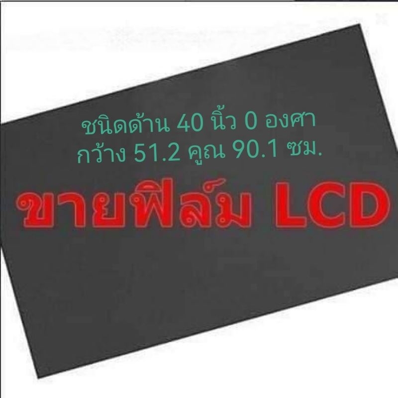 ชนิดด้าน 40 นิ้ว 0 องศา ด้านหน้า แผ่นฟิล์มโพลาไรซ์ Polarizer ใช้ติด 40 นิ้ว 37 นิ้วได้ ติดหน้าจอ ทีวี LCD LED