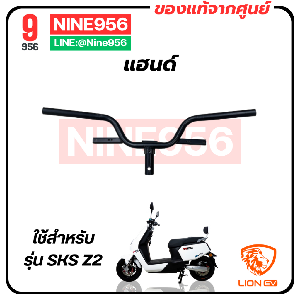 แฮนด์ สำหรับรถมอเตอร์ไซค์ไฟฟ้า รุ่น Lion SKS Z2 GEN2, E2 Smart, AJ C-Lion, Max1, Storm gorilla, SE-0