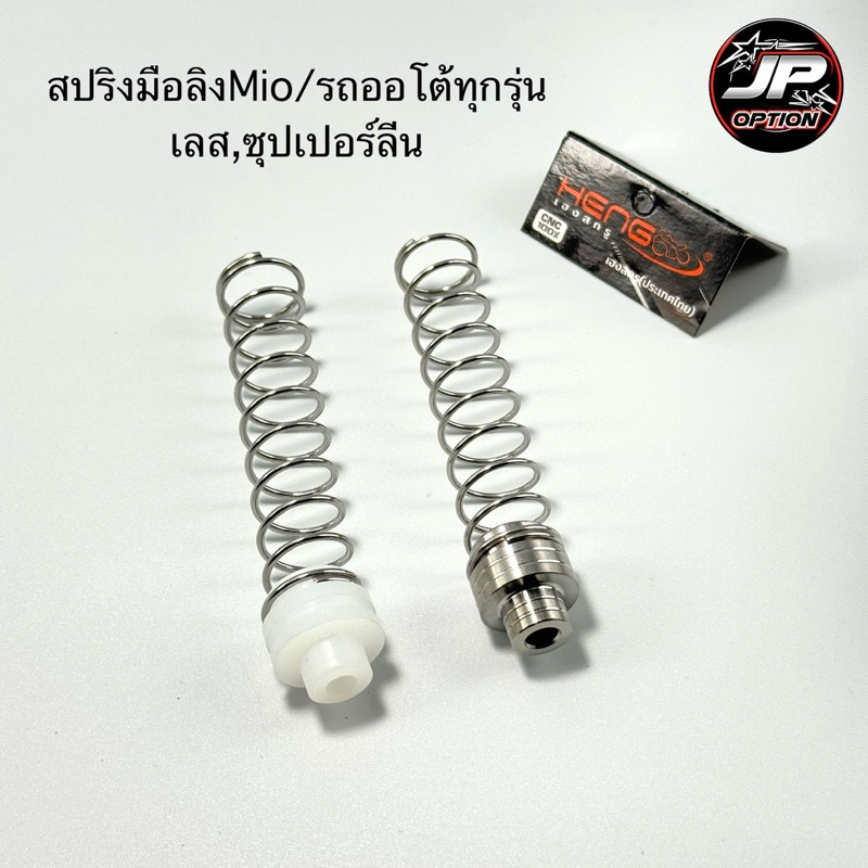 สปริงมือลิงMio/Giorno/Lead/Pcx/Click/รถออโต้ทุกรุ่น ซุปเปอร์ลีน เลส งานเฮงสกรู