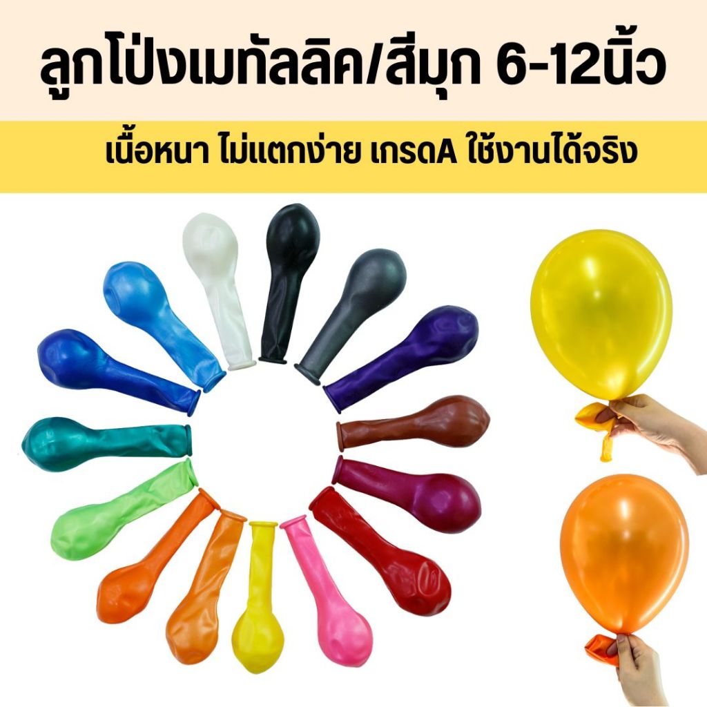 ลูกโป่งเมทัลลิค ลูกโป่งสีมุก ขนาด 6-12นิ้ว เกรดA เนื้อหนาอย่างดี ผลิตในไทย ใช้น้ำยางอย่างดี