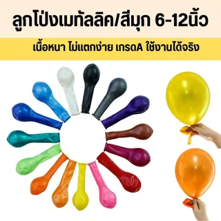 ลูกโป่งเมทัลลิค ลูกโป่งสีมุก ขนาด 6-12นิ้ว เกรดA เนื้อหนาอย่างดี ผลิตในไทย ใช้น้ำยางอย่างดี