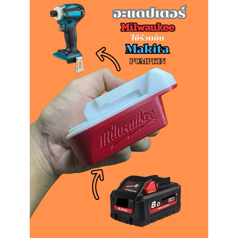 อะแดปเตอร์ Milwaukee 20v ⚡️ ใช้กับ MaKita - PUMPKIN 20v⚡️