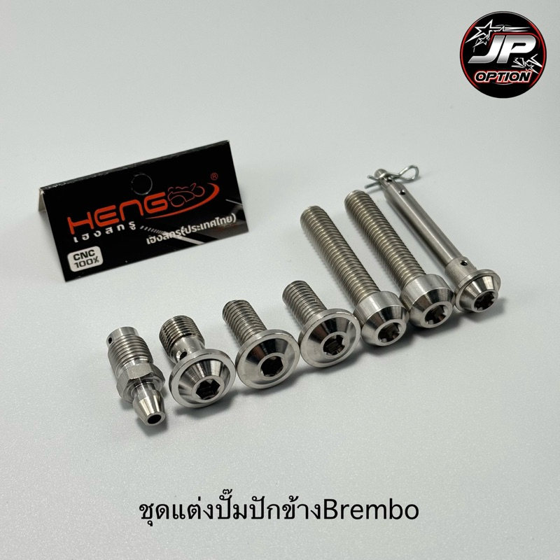 ชุดน๊อตแต่งปั๊มปักข้างBrembo น๊อตสแตนเลส งานเฮงสกรู