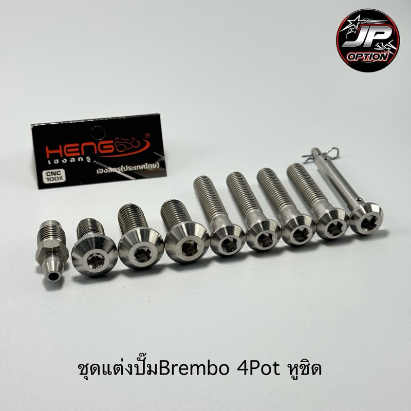 น๊อตแต่งปั๊มBrembo 4Pot(หูชิด) น๊อตสแตนเลส งานเฮงสกรู