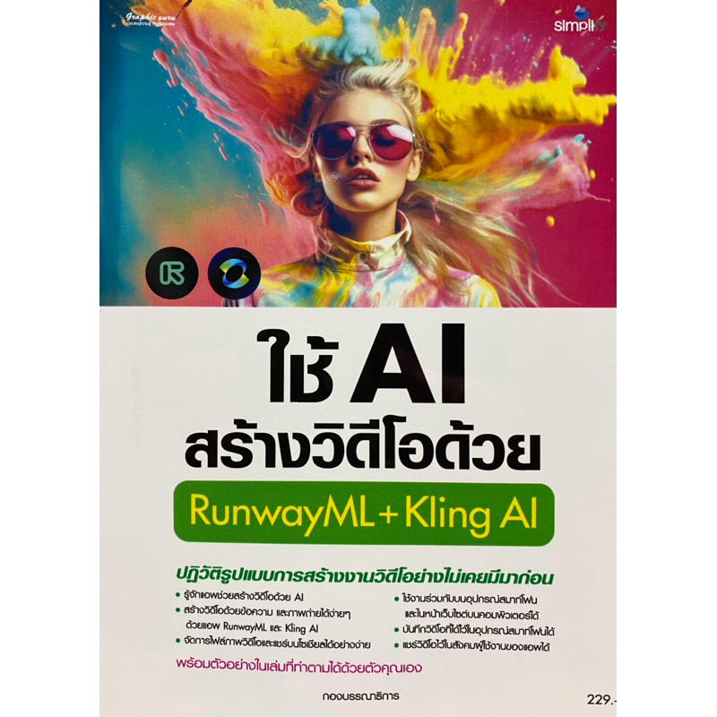 9786162628757 c111 ใช้ AI สร้างวิดีโอด้วย RUNWAYML + KLING AI