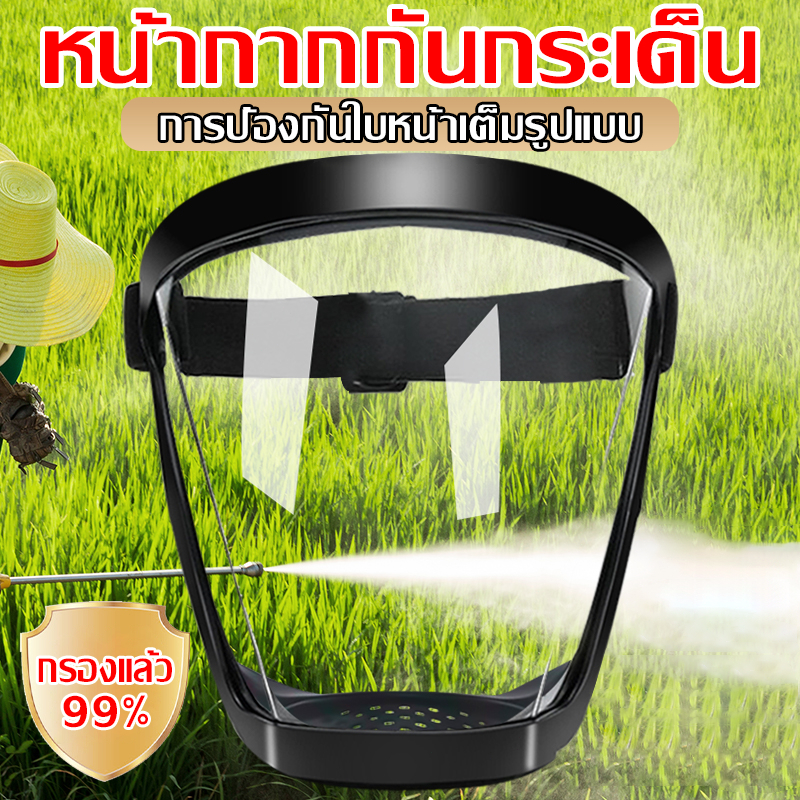 🔥 กรองแล้ว99%🔥หน้ากากกันกระเด็น หน้ากากกันส หน้ากากตัดหญ้า โปร่งใสความละเอียดสูง หน้ากากใสแข็ง ตัดหญ้า พ่นยา