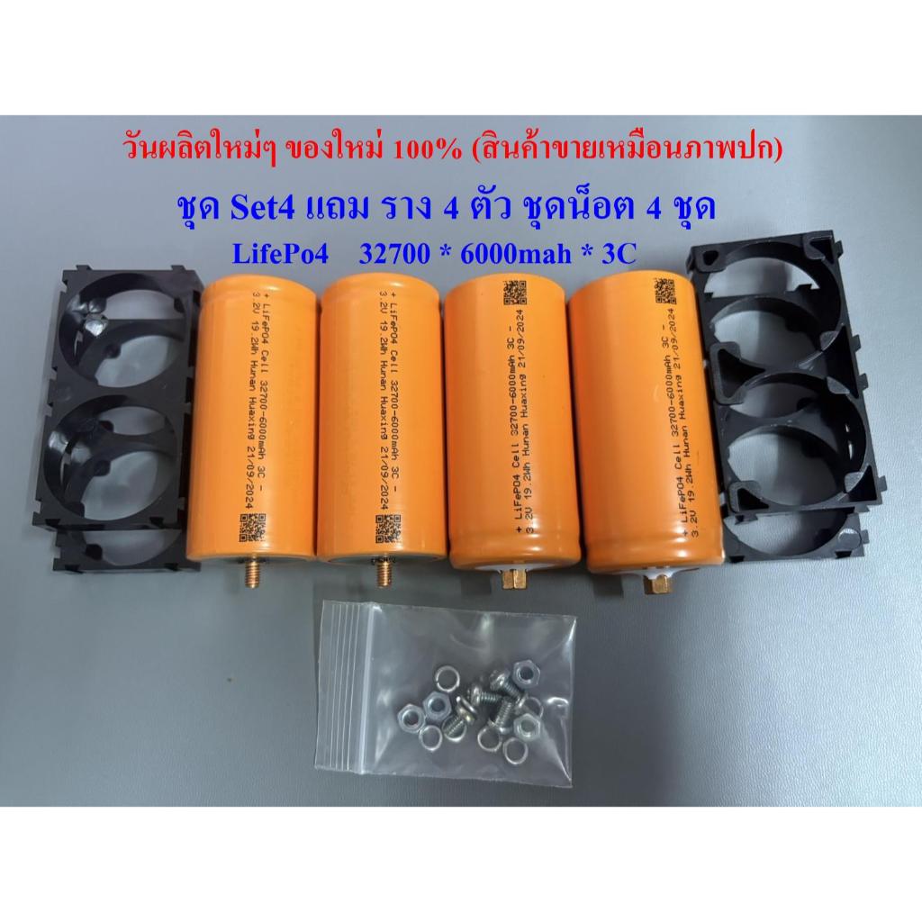 ของใหม่มือ1 (ชุดSet 4 ก้อน+ของแถม) แบตเตอรี่ LiFePO4 32700 ขั้วM-F 3.2V 6,000 mAhผลิตใหม่ๆปีนี้ 2024
