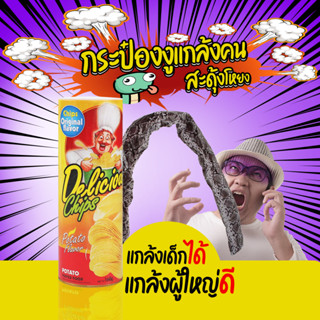 ของเล่นกระป๋องงูปลอม แกล้งเพื่อน ของเล่นตลก กระป๋องมันฝรั่งท…