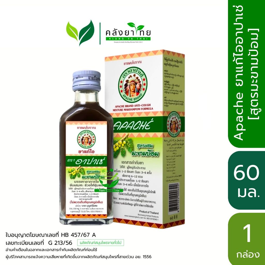 Apache อาปาเช่ ยาแก้ไออาปาเช่  [สูตรมะขามป้อม] ไอ เจ็บคอ ขับเสมหะ ทำให้ชุ่มคอ  (60มล.)