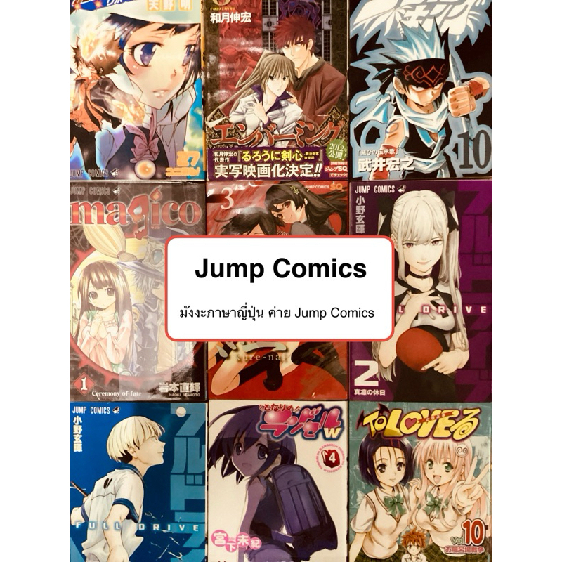 [JP] มังงะภาษาญี่ปุ่น ค่าย Jump Comics เลือกเล่มได้!