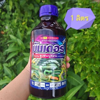 บันเดอร์ ลูเฟนนูรอน 1 ลิตร (ของแท้)สูตรเย็น ยาคุมไข่หนอน ไม่…