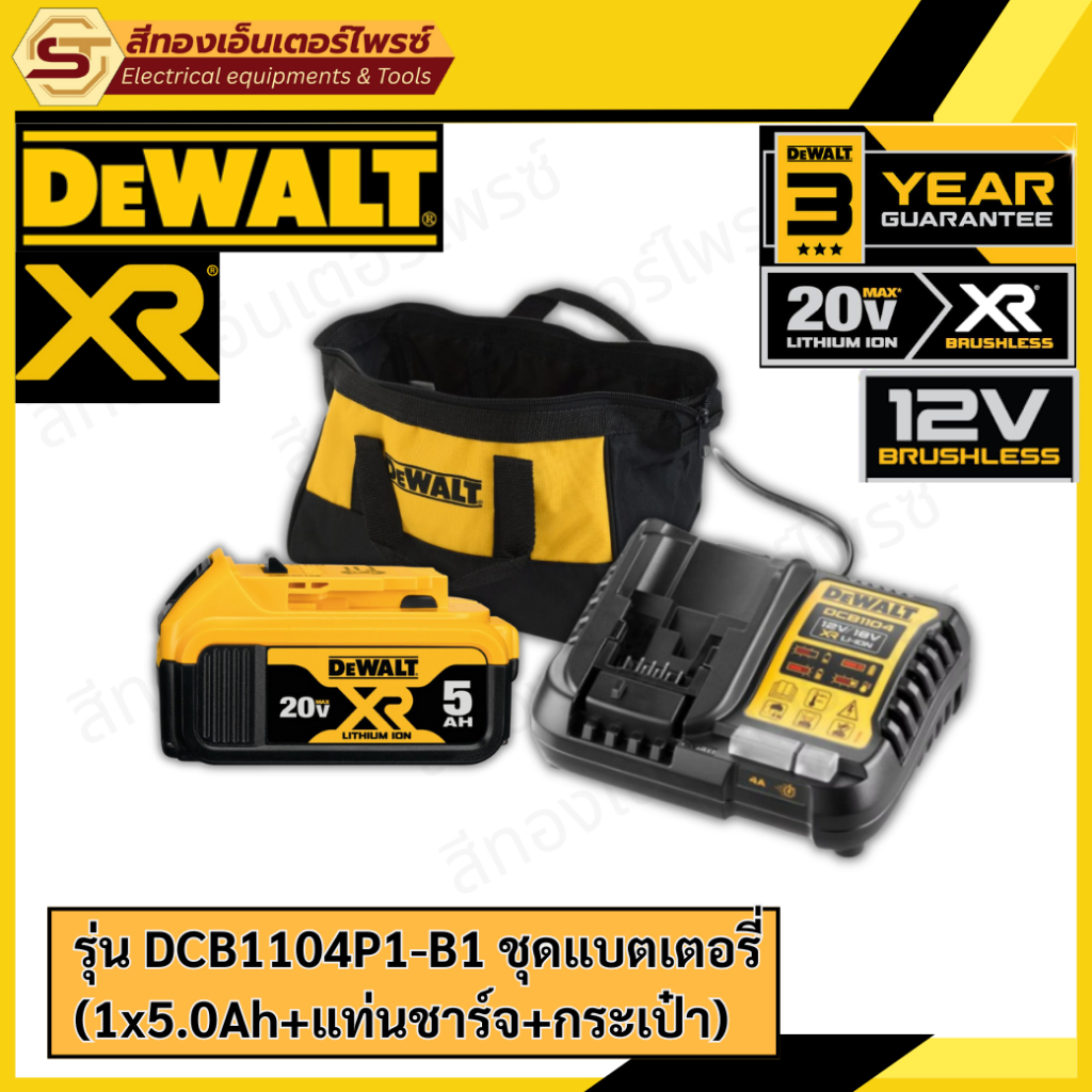 DEWALT DCB1102D1-B1,DCB1104P1-B1 ชุดแบตเตอรี่ (แท่นชาร์จ+กระเป๋า) 5Ah. และ 2Ah.