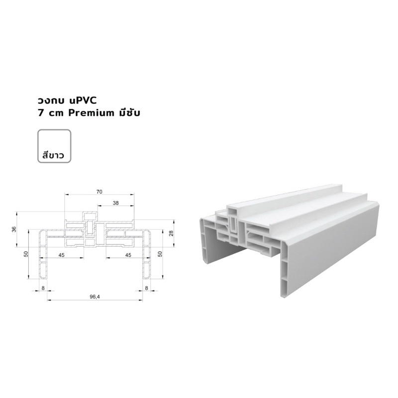 POLYWOOD วงกบ uPVC 7 ซม. PREMIUM มีซับ (มี 3 ขนาด)