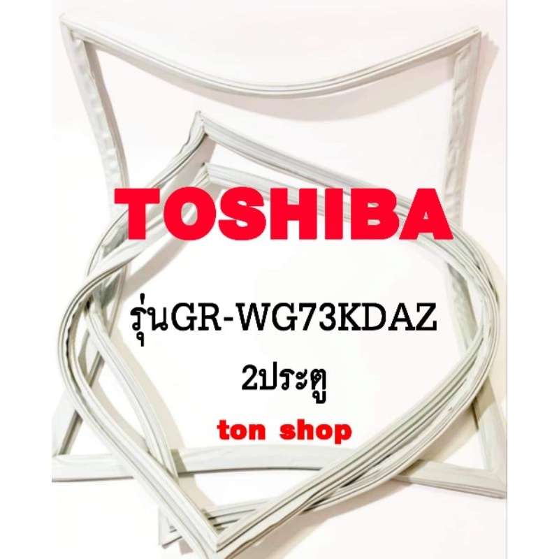 ขอบยางตู้เย็น TOSHIBA 2ประตู รุ่นGR-WG73KDAZ