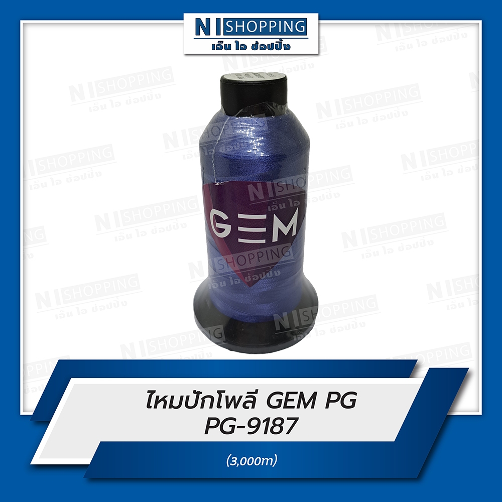 ไหมปักโพลี GEM Polyester Embroidery Thread สีน้ำเงิน #PG9187 ความยาว 3,000 เมตร
