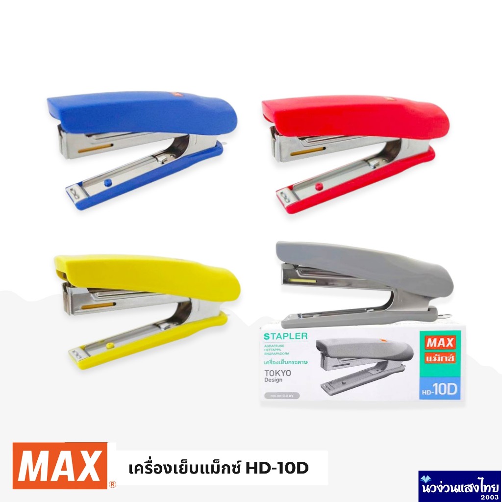MAX เครื่องเย็บกระดาษ แม็กซ์ Stapler MAX HD-10D ใช้กับลวดเย็บเบอร์ 10 เครื่องเย็บ Tokyo Design
