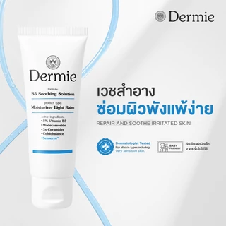 Dermie B5 Soothing Solution moisturizer 40g. มอยเจอรไรเซอร์ ไลท์บาล์ม เติมความชุ่มชื้น ผิวแพ้ง่ายใช้ได้