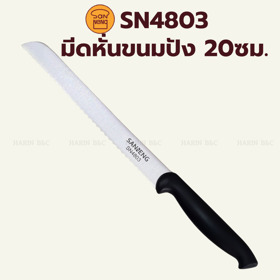 มีดหั่นขนมปัง 20ซม. (SN4803) Sanneng Stainless Bread Knife 20cm with Plastic Handle SN 4803