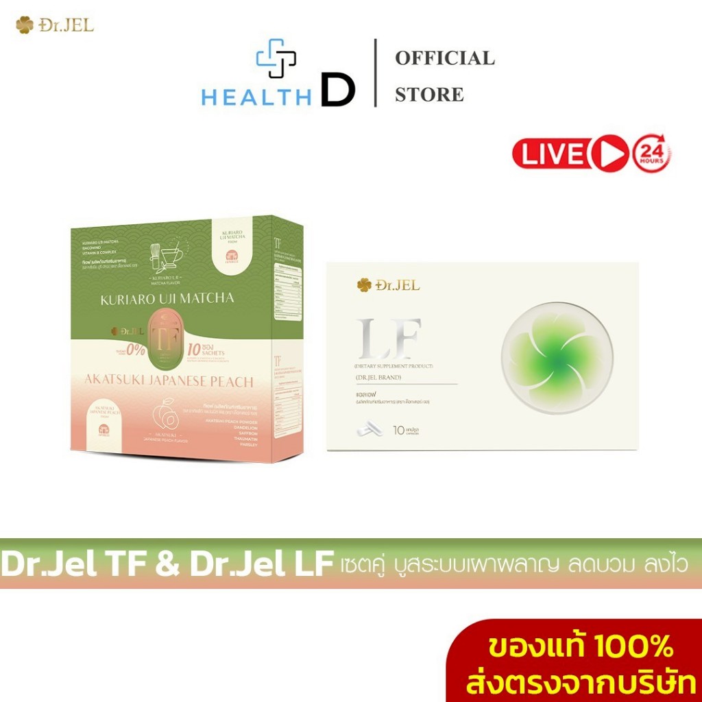 [ของแท้+มีส่วนลดในไลฟ์]Dr.Jel TF & Dr.Jel LF ทานคู่ลงไว ด็อกเตอร์เจล ดีเจพุฒ ชาเป็กกี้ ลดบวม
