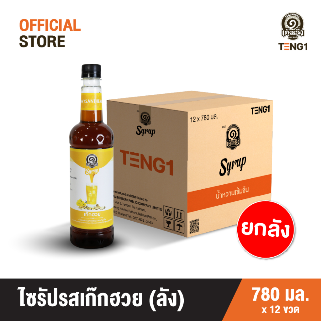 ไซรัปเก็กฮวย ตราเต็งหนึ่ง (ยกลัง) Official Store เฉาก๊วยเต็งหนึ่ง