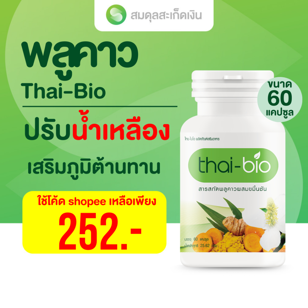 พลูคาวแคปซูล Thai-Bio 60 แคปซูล เสริมภูมิคุ้มกัน ปรับสมดุลน้ำเหลือง ลดอักเสบ สะเก็ดเงิน