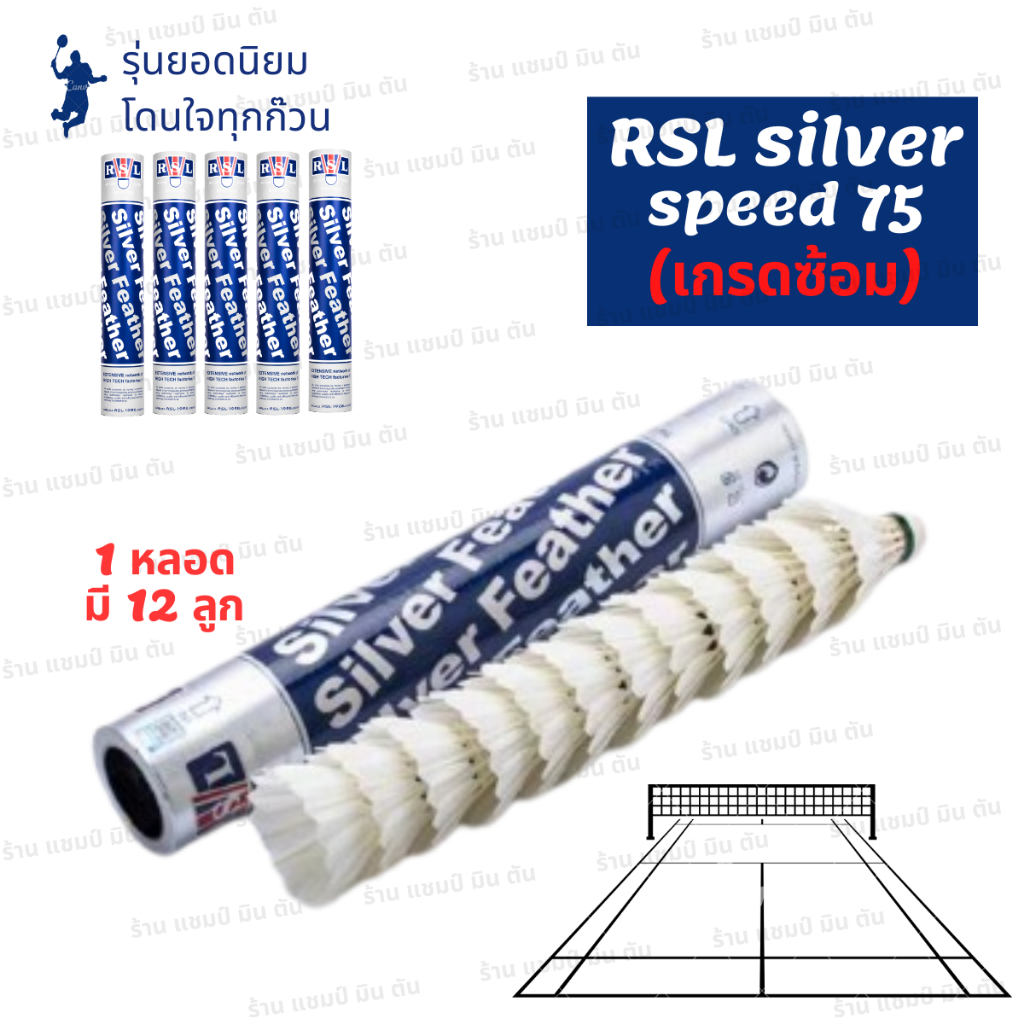 (1 หลอด) ลูกแบดมินตัน ลูกขนไก่ RSL silver speed 75 ถูกที่สุดในช้อปปี้