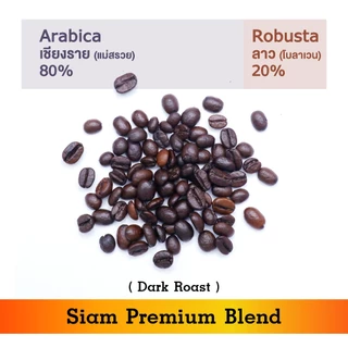 เมล็ดกาแฟคั่ว Siam Premium Blend กาแฟคั่วเข้ม กาแฟสด | คั่วเข้ม | 1 กิโลกรัม