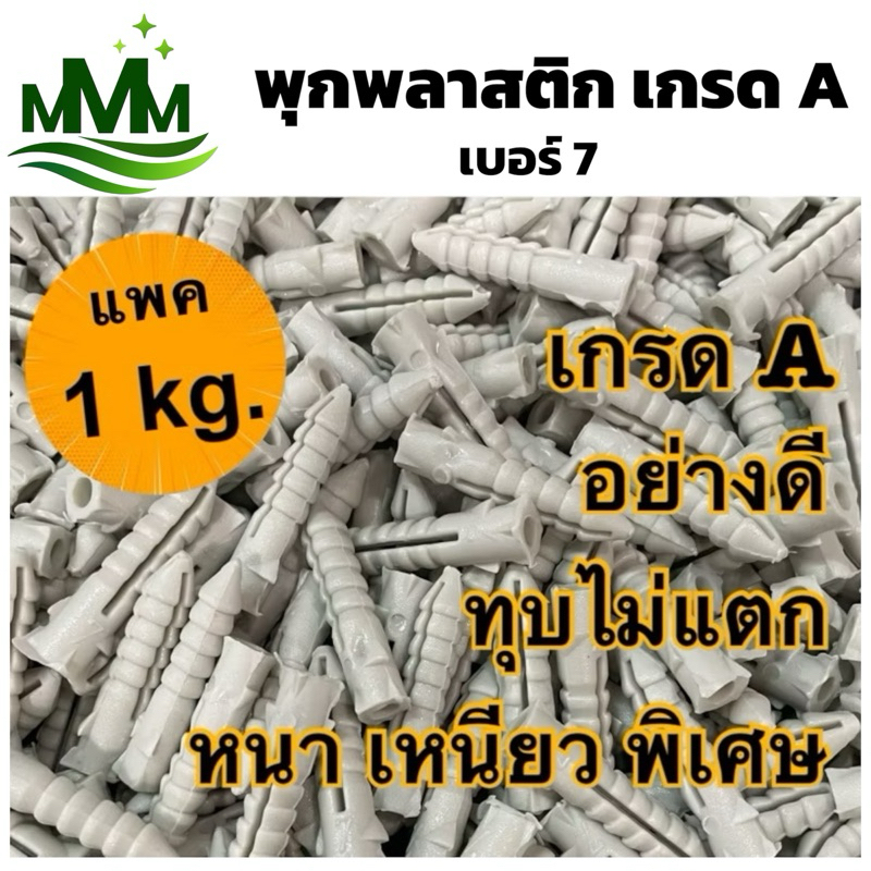 พุกพลาสติก เบอร์ 7 (0.5 kg./1 kg.) เกรด A หนาเหนียวพิเศษ แข็งแรง ทนทาน เจาะแน่น ไม่แตกง่ายเหมาะกับเกลียวปล่อยเบอร์ 7