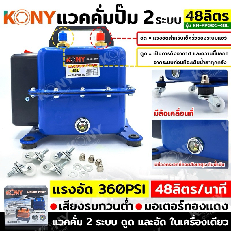 KONY แวคคั่มปั๊ม 2 ระบบ 48L แวคคั่ม Vacuum Pump 2IN1 No.KN-PP005-48L