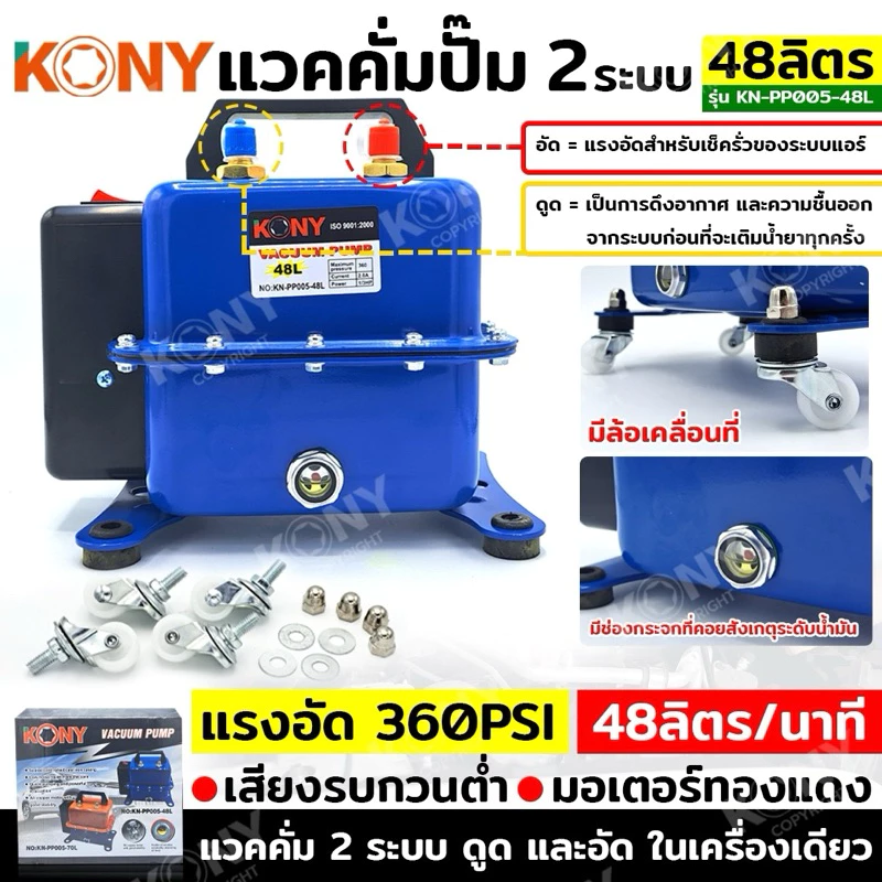 KONY แวคคั่มปั๊ม 2 ระบบ 48L แวคคั่ม Vacuum Pump 2IN1 No.KN-PP005-48L