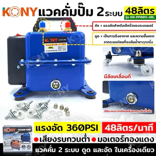 KONY แวคคั่มปั๊ม 2 ระบบ 48L แวคคั่ม Vacuum Pump 2IN1 No.KN-PP005-48L