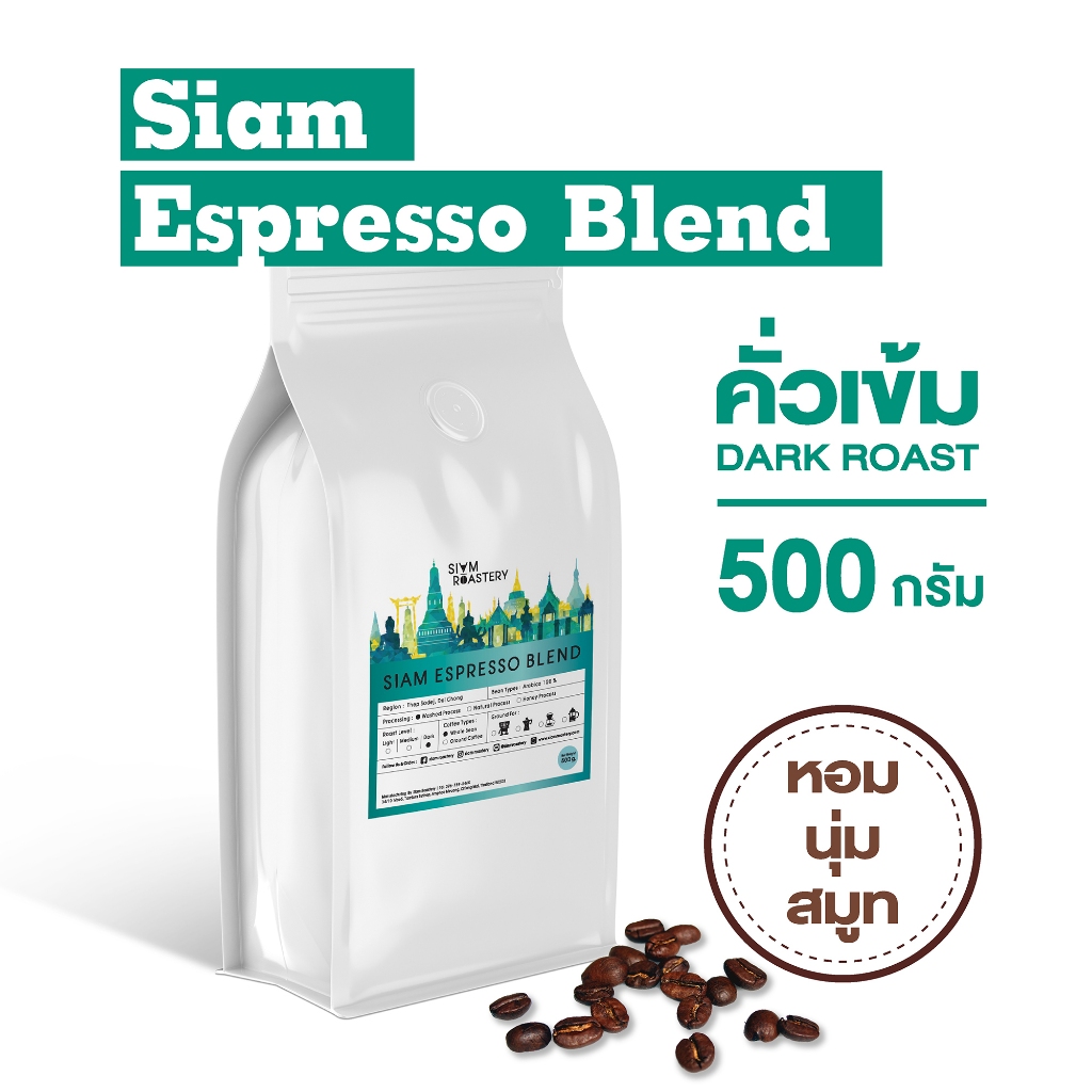 เมล็ดกาแฟคั่ว Siam Espresso Blend กาแฟคั่วเข้ม กาแฟสด | คั่วเข้ม | 500 กรัม