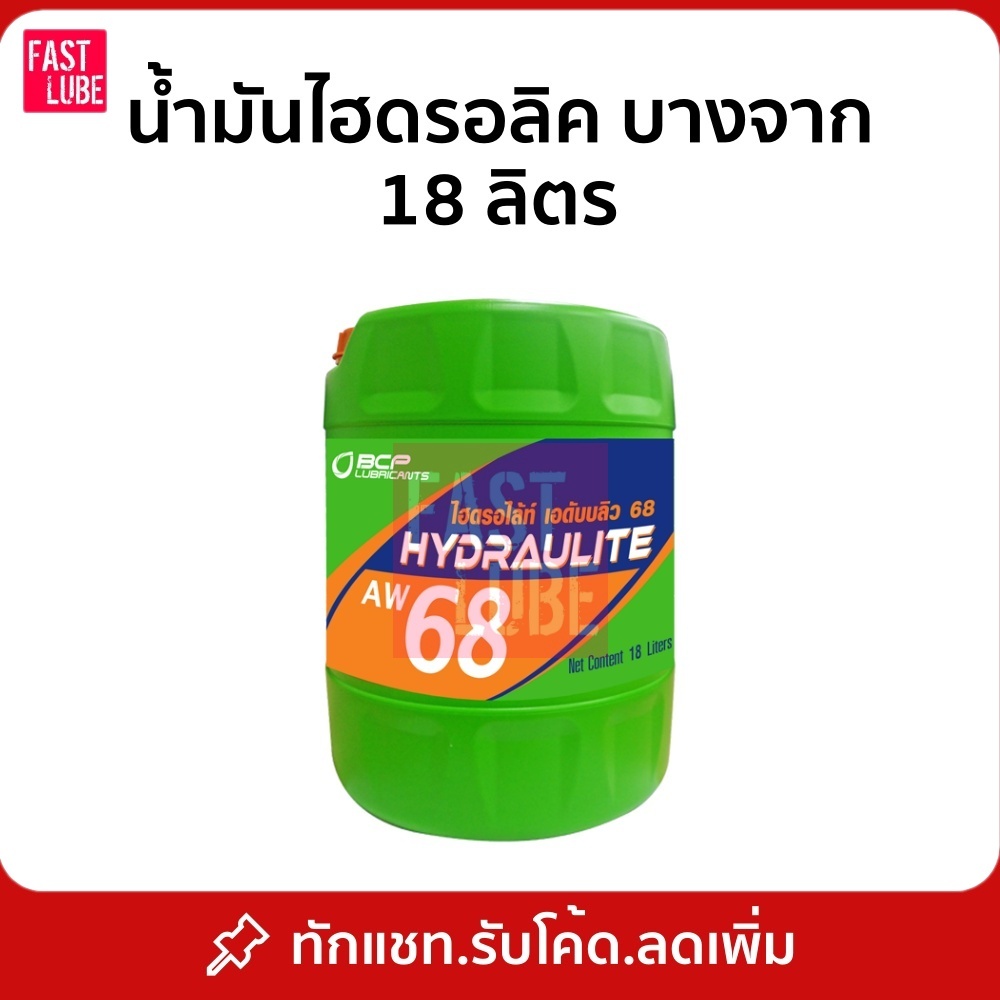 น้ำมันไฮดรอลิค บางจาก ไฮดรอไล้ท์ HYDRAULITE AW68 18 ลิตร