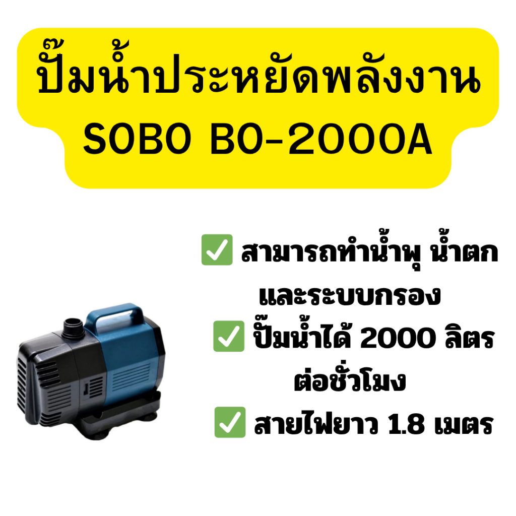 ปั๊มน้ำประหยัดพลังงาน SOBO BO-2000Aแถมฝาปิดดูดด้านล่าง,