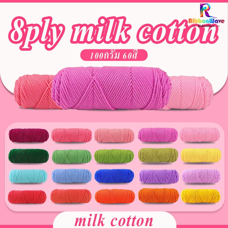 ไหมพรมคอตตอนนม น้ำหนัก100กรัม ไหมพรม 8ply milk cotton yarn  เนื้อนุ่ม พร้อมส่งจากไทย