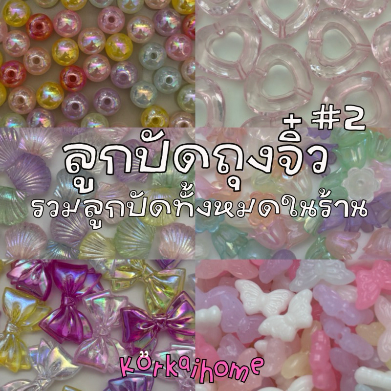 ⋆⁺₊  ✩ ลูกปัดถุงจิ๋ว    ⋆｡˚ ขั้นต่ำ 3 ถุง ✧˚ ༘ ⋆｡ ˚#2 (5กรัม)