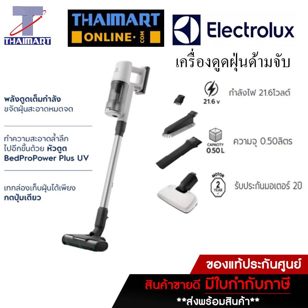 Electrolux เครื่องดูดฝุ่นด้ามจับ (21.6 V.) รุ่น EFP61714 / Thaimart ไทยมาร์ท