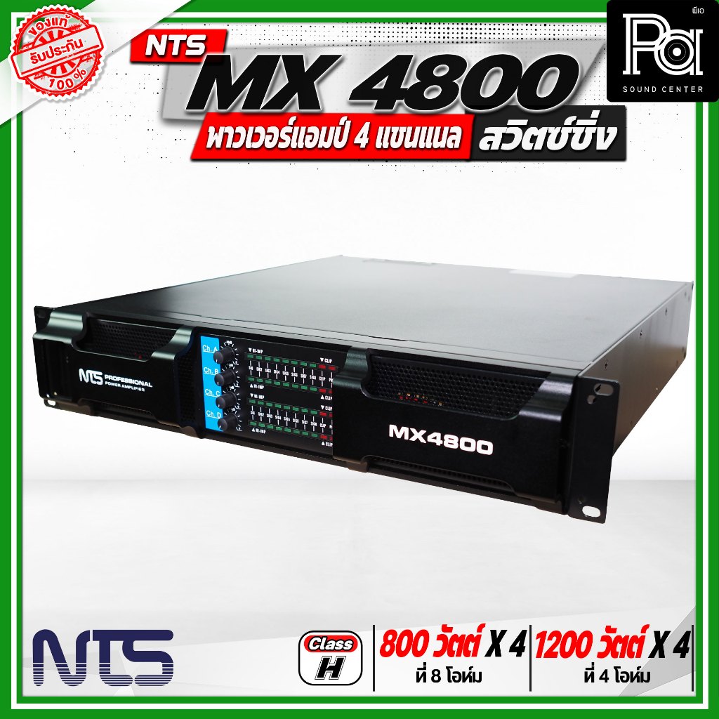 NTS MX 4800 4CH x 800W. เพาเวอร์แอมป์ สวิตซ์ชิ่ง 4 แชนแนล คลาส H MX4800 POWER AMP PA SOUND CENTER