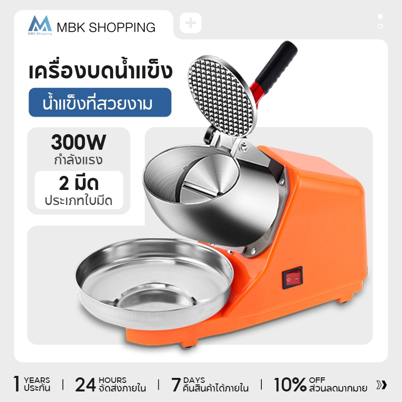 MBK น้ําแข็ง เครื่องบดน้ำแข็ง ร้านชานม เชิงพาณิชย์ ครัวเรือน ขนาดเล็ก อัตโนมัติ ice press