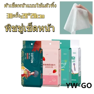 (30ครั้ง) ผ้าเช็ดหน้าแบบใช้แล้วทิ้ง ทิชชู่เช็ดหน้า ผ้าฝ้าย ผ้าเช็ดหน้า เช็ดเครื่องสำอางค์ แผ่นใหญ่ หนา เหนียว นุ่ม G3269