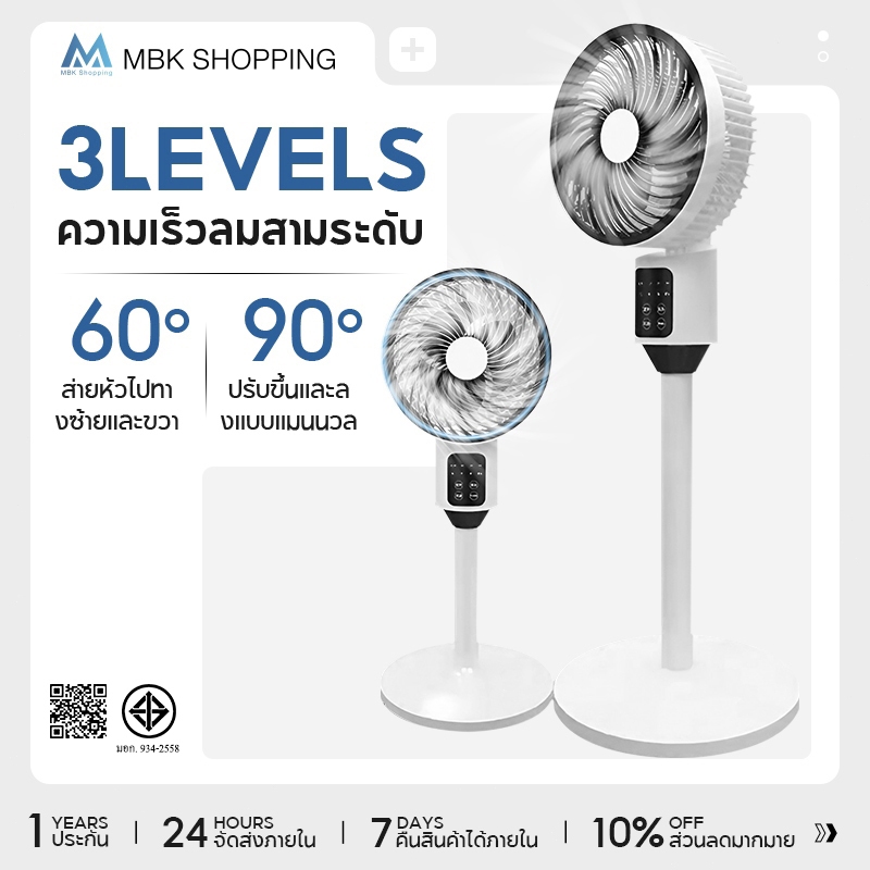 MBK Fans พัดลมตั้งพื้น ปรับความแรงลมได้ 3 ระดับ และปรับความเร็วลมแบบวนรอบได้