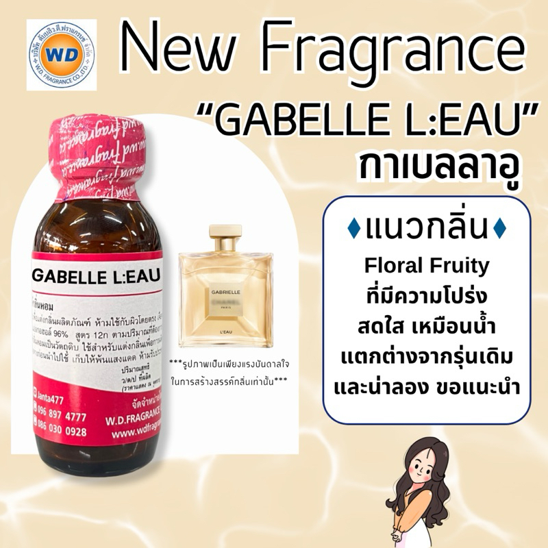 GABELLE LEAU กาเบลลาอู หัวเชื้อน้ำหอม 100% ขนาด 30ML 100ML