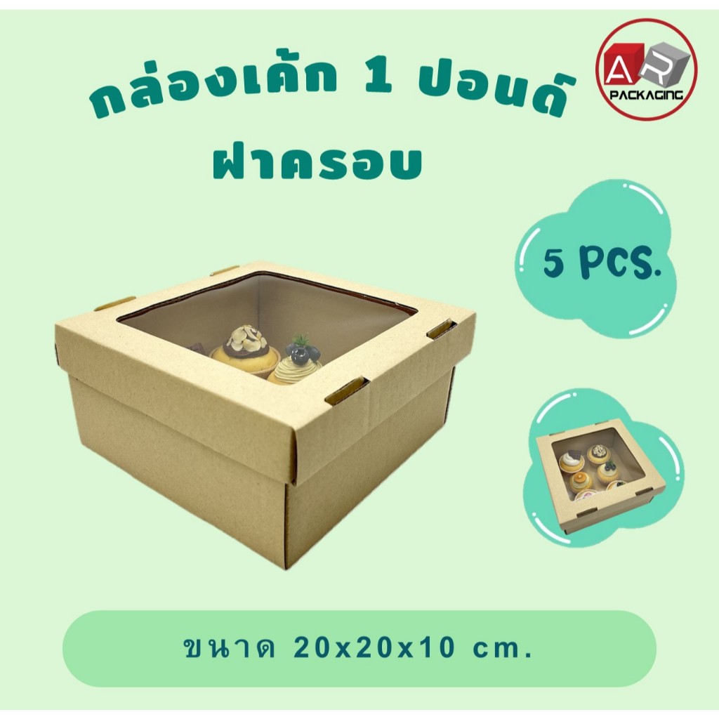 กล่องเค้ก พร้อมฝาครอบ 1-4 ปอนด์