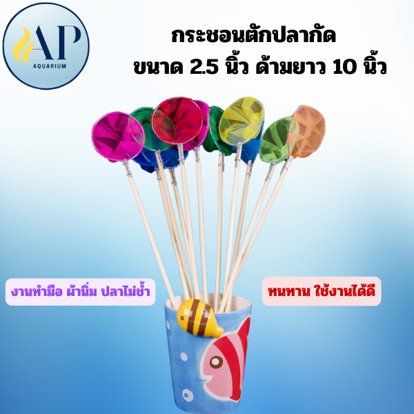 กระชอนปลากัด แบบตาข่าย , แบบกลม ขนาด 6 Cm , แบบเหลี่ยม ขนาด 5.5 Cm สวิงตักปลา