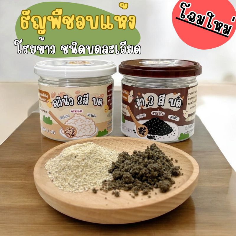 ควินัวบดละเอียดและงา3สีบดละเอียด สำหรับเด็ก 6เดือนขึ้นไป